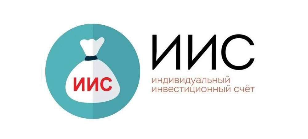 ИИС