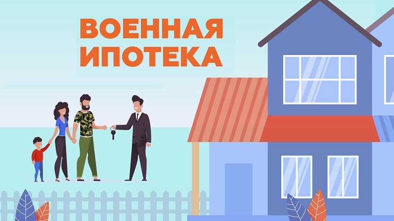 Программа «Военная ипотека»