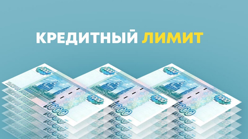 Кредитный лимит