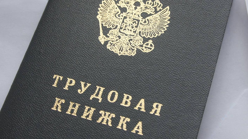 Трудовая книжка