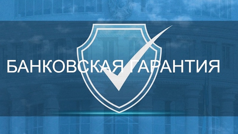 Банковская гарантия