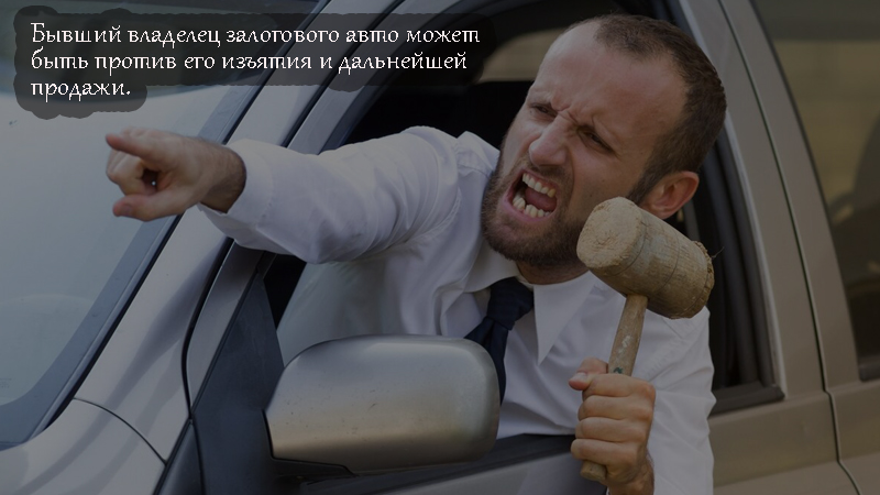 Бывший владелец