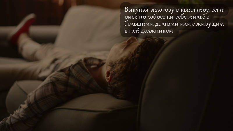 Риски при покупке