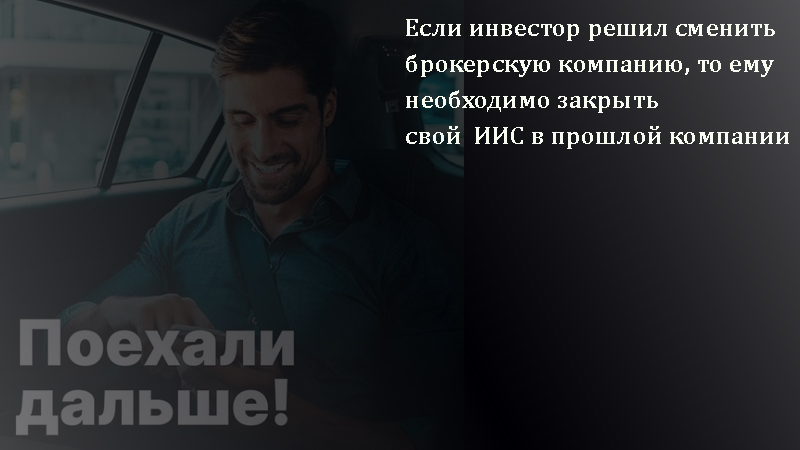 Закрытие ИИС