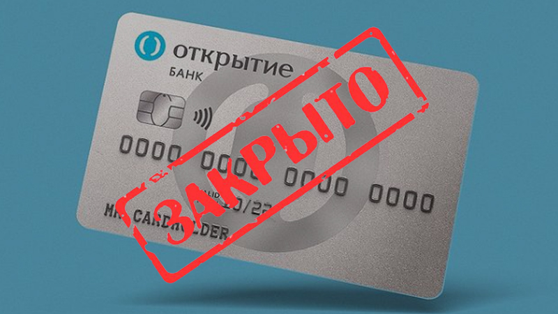 Закрытие счета