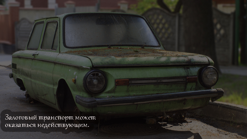 Залоговый транспорт