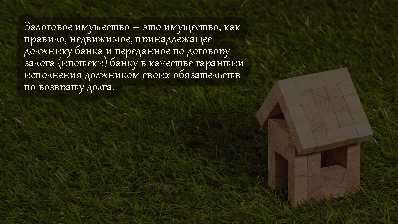 Залоговое имущество