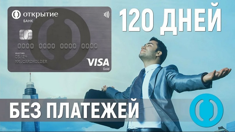 120 дней без процентов