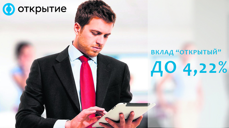Вклад Открытый