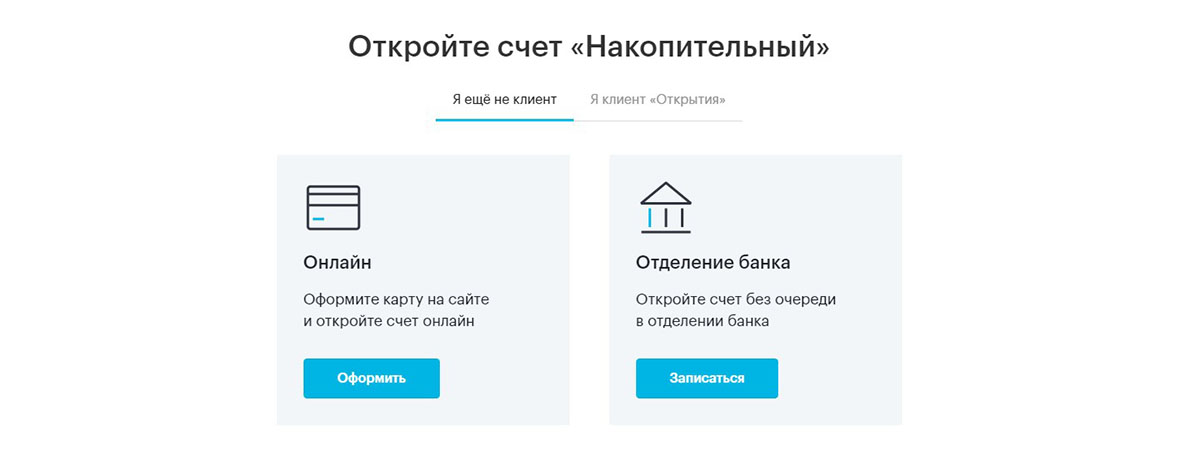 Открытие счета