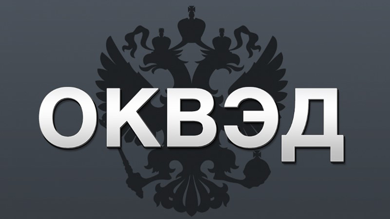 ОКВЭД